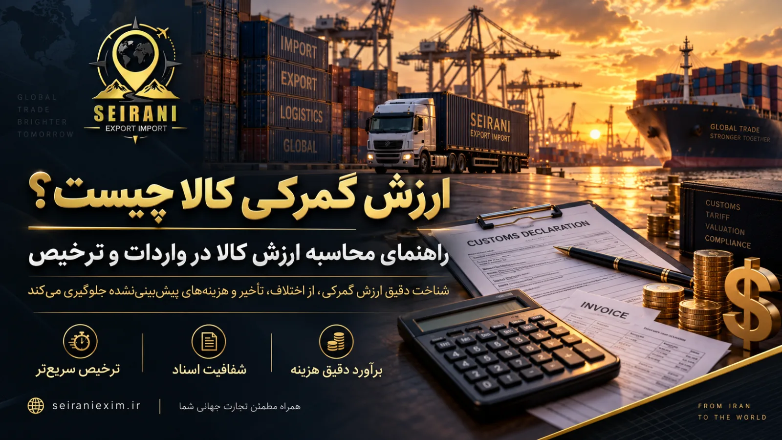 تصویر مقاله ارزش گمرکی کالا چیست و چگونه محاسبه می‌شود؟