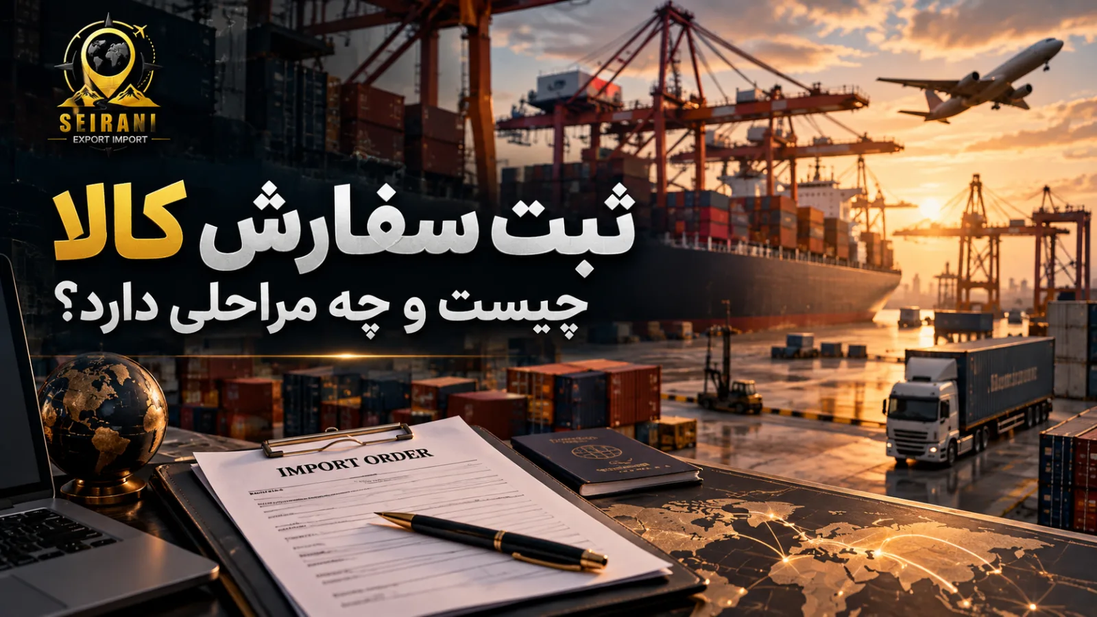 تصویر مقاله ثبت سفارش کالا چیست و چه مراحلی دارد؟ راهنمای کامل واردات برای بازرگانان
